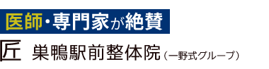 「匠 巣鴨駅前整体院」ロゴ