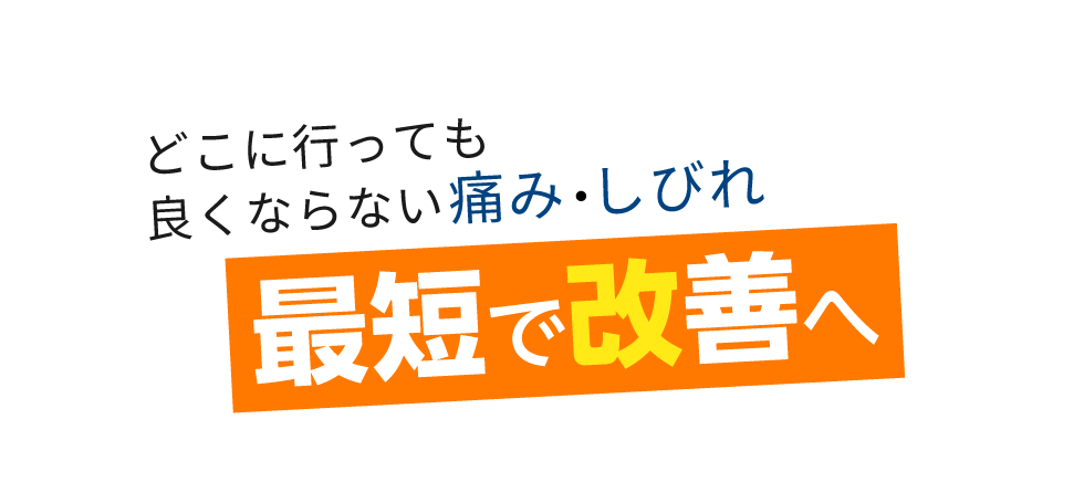 「匠 巣鴨駅前整体院」 メインイメージ