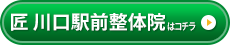 匠 川口駅前整体院